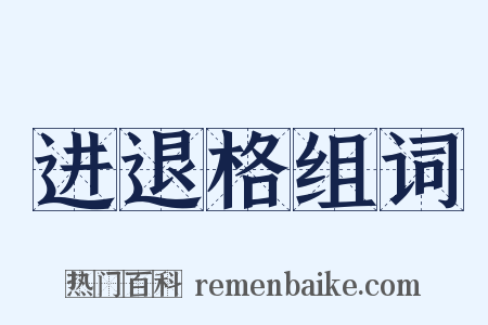 进退格组词是什么意思的图片